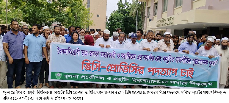 কুয়েট শিক্ষকদের আল্টিমেটাম আজকের মধ্যে পদত্যাগ না করলে ভিসি প্রো-ভিসিকে ক্যাম্পাসে ঢুকতে দেওয়া  হবে 